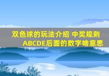 双色球的玩法介绍 中奖规则ABCDE后面的数字啥意思